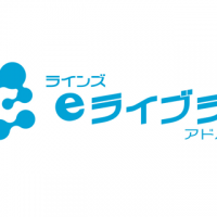 ラインズｅライブラリアドバンス「家庭学習サービス」について