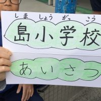 保護中: えだまめ挨拶運動