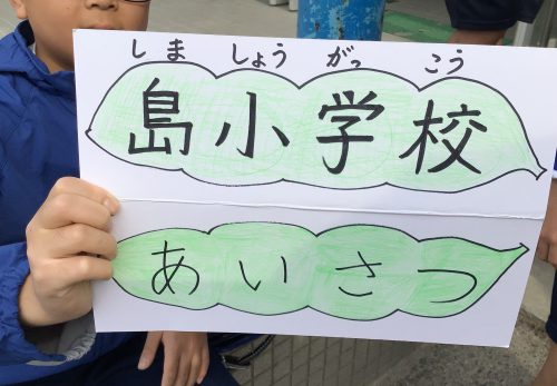 保護中: えだまめ挨拶運動