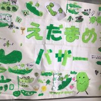 枝豆バザーを行いました
