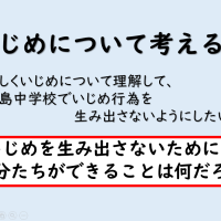 「いじめについて考える日」の活動が行われました