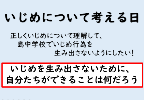 「いじめについて考える日」の活動が行われました