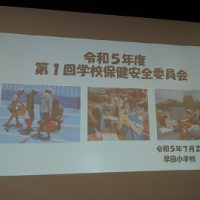 早田小学校学校保健安全委員会開催！