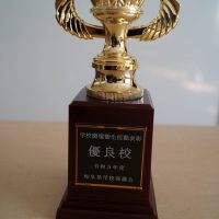 学校環境衛生活動表彰にて「優良校」受賞！