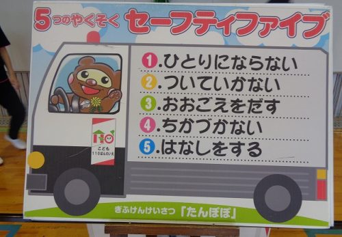 連れ去り防止教室