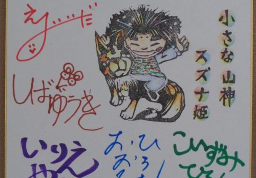 小さな山神スズナ姫