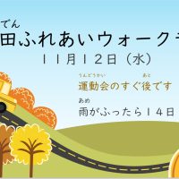 『早田ふれあいウォークラリー』を行います