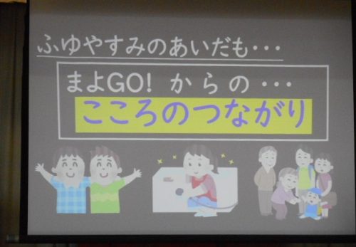 「まよGO!」からの心のつながり