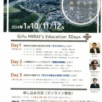 参加希望される方は２４日（日）までに！～GIFU　MIRAI`s　Education　3Days～