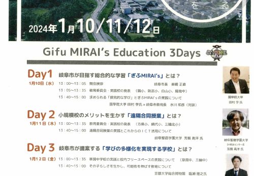 参加希望される方は２４日（日）までに！～GIFU　MIRAI`s　Education　3Days～
