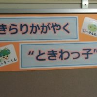 かがやくときわっ子