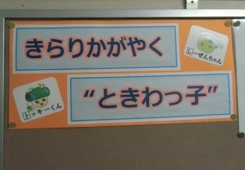 かがやくときわっ子