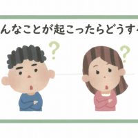 （１月９日）こんなことが起こったらどうする？