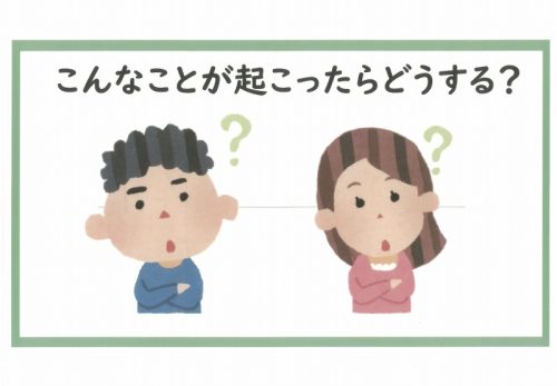 （１月９日）こんなことが起こったらどうする？