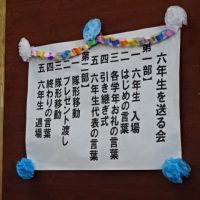 （３月５日）６年生を送る会
